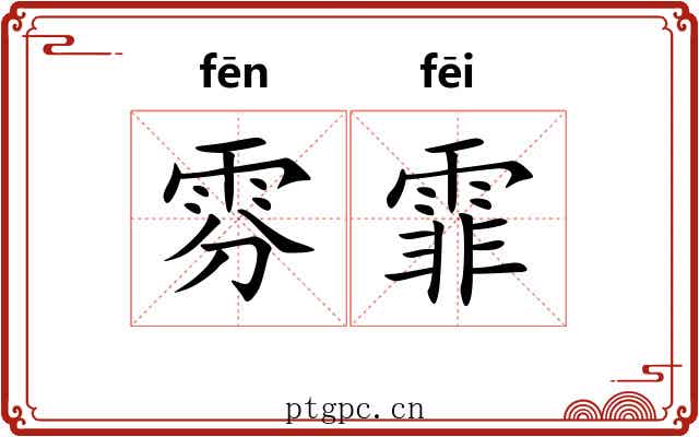 雰霏