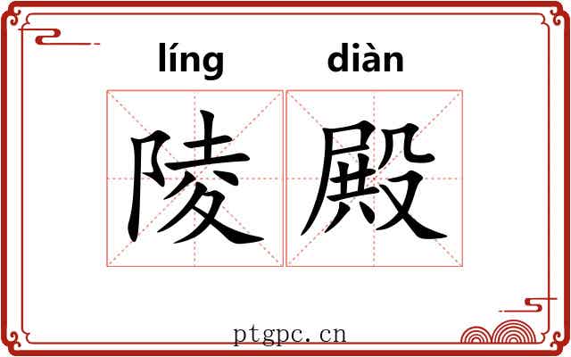 陵殿