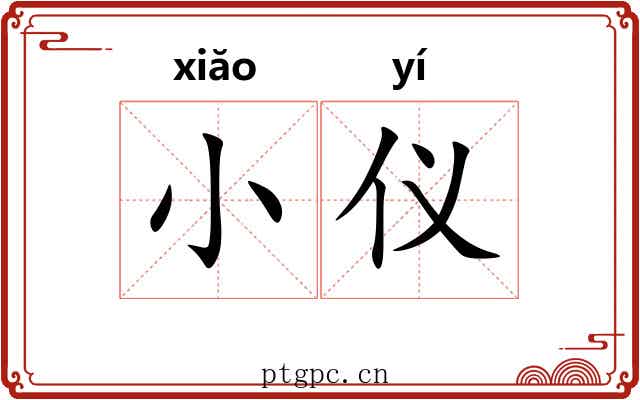 小仪
