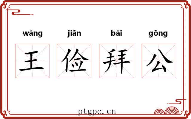 王俭拜公 王俭拜公