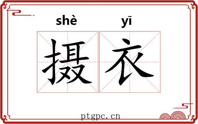 摄衣