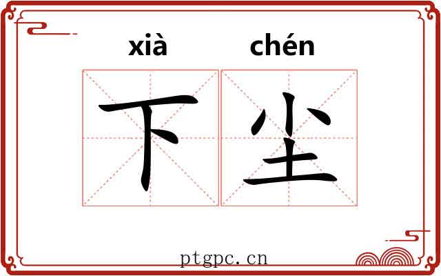 下尘 下尘