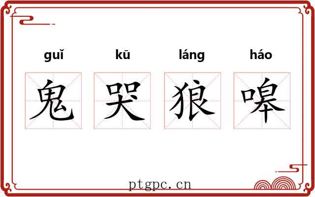 鬼哭狼嗥 鬼哭狼嗥