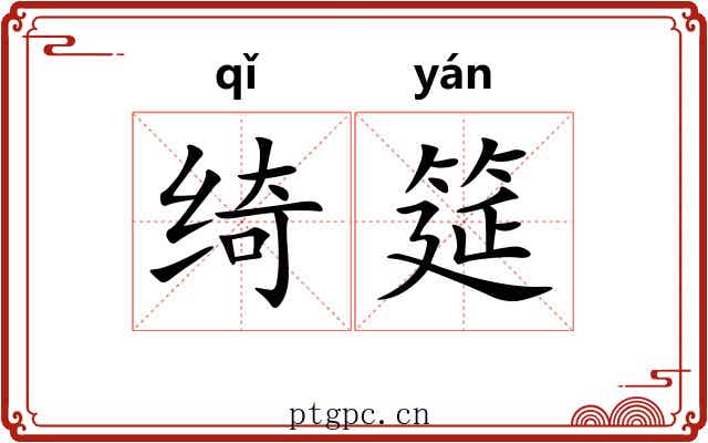 绮筵