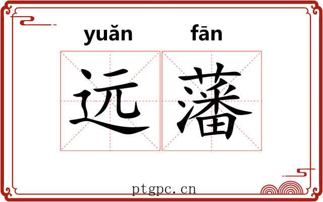 远藩