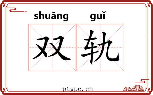 双轨