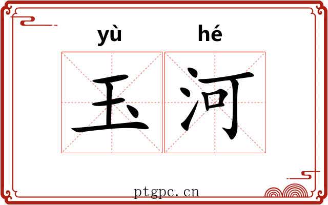 玉河