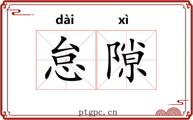 怠隙