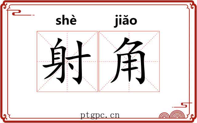 射角 射角