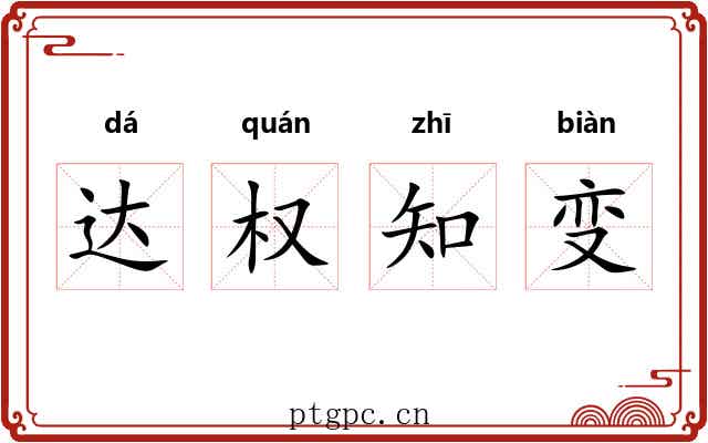 达权知变 达权知变
