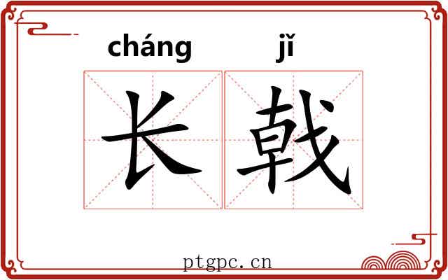 长戟 长戟