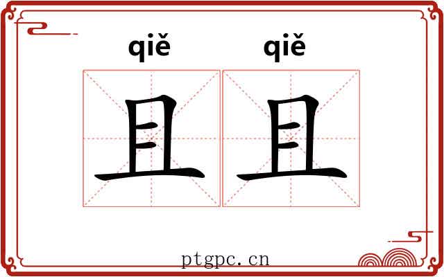 且且