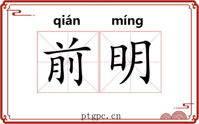 前明 前明