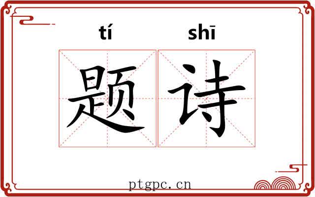 题诗