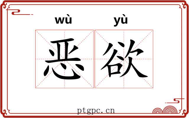 恶欲 恶欲