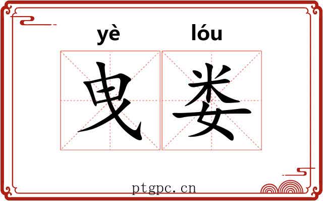 曳娄