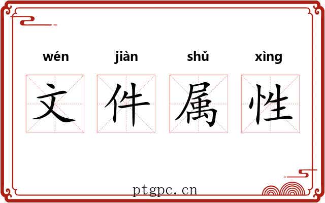 文件属性 文件属性