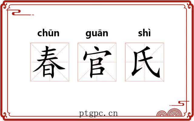 春官氏 春官氏