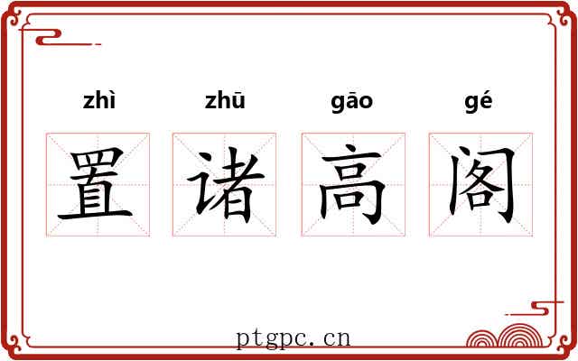 置诸高阁 置诸高阁