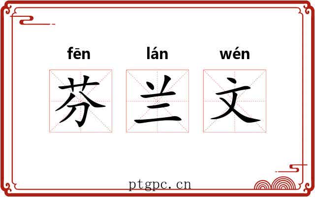 芬兰文 芬兰文