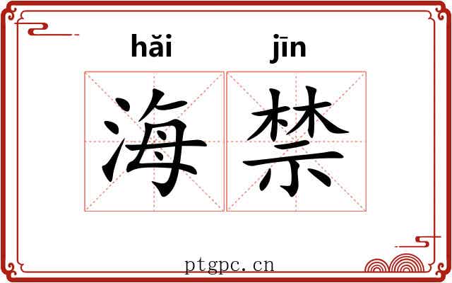 海禁