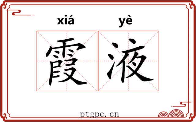 霞液