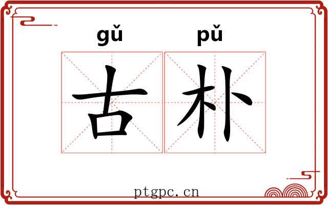 古朴