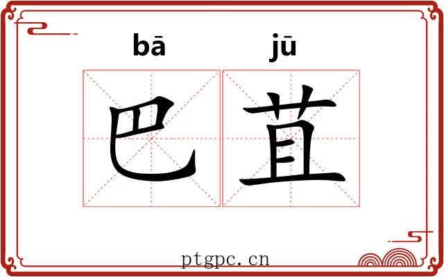巴苴