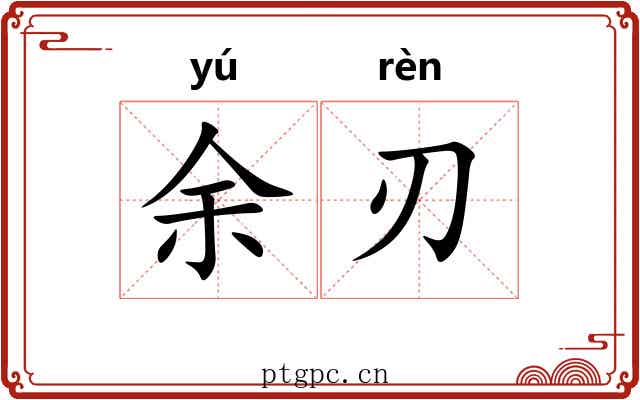 余刃