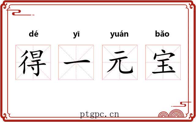 得一元宝 得一元宝