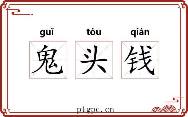 鬼头钱
