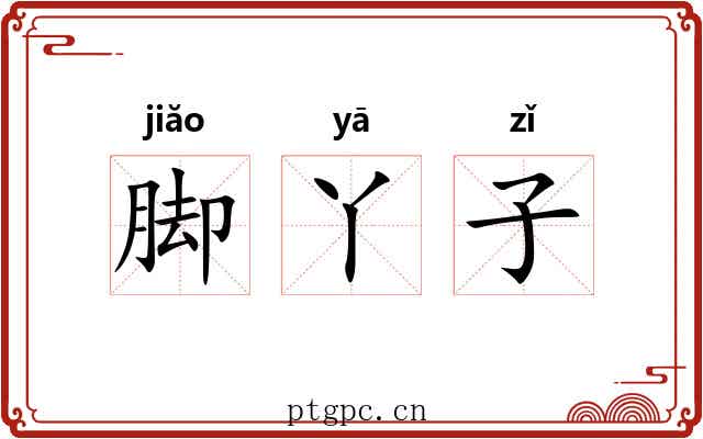 脚丫子 脚丫子