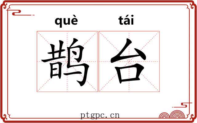 鹊台 鹊台