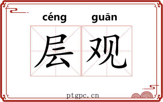 层观 层观