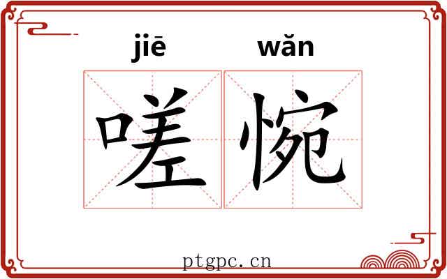 嗟惋