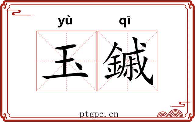 玉鏚