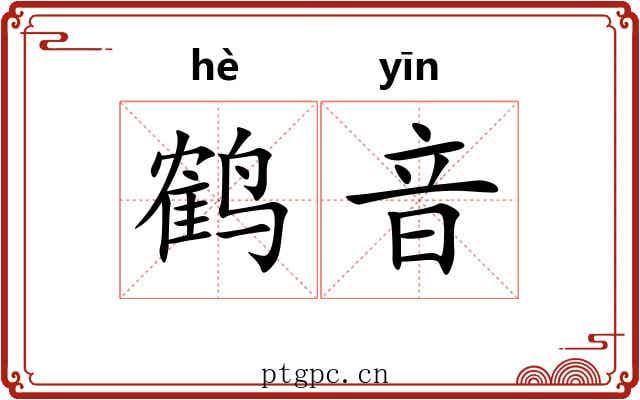 鹤音