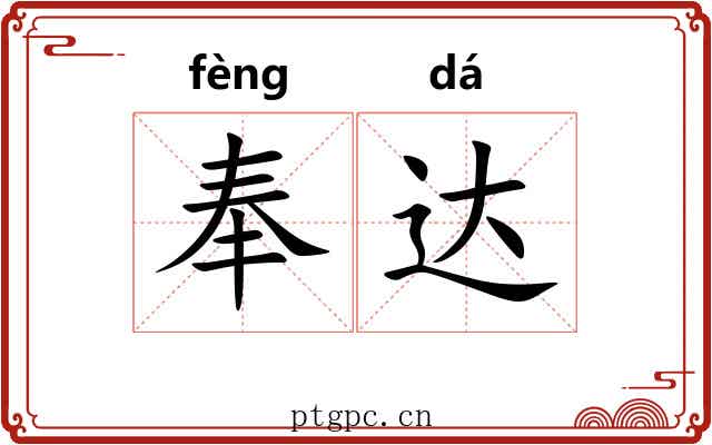 奉达 奉达