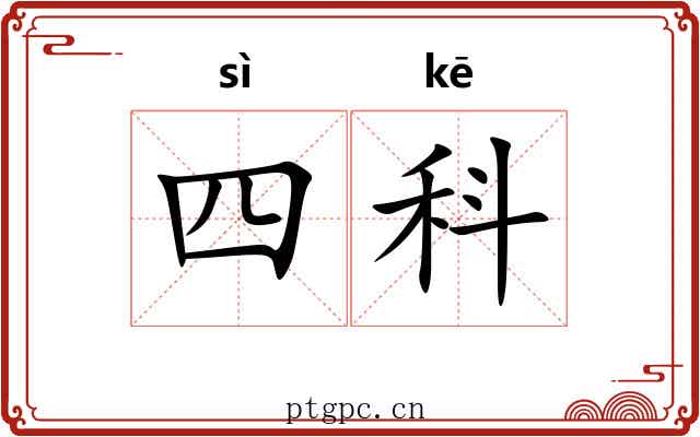 四科 四科