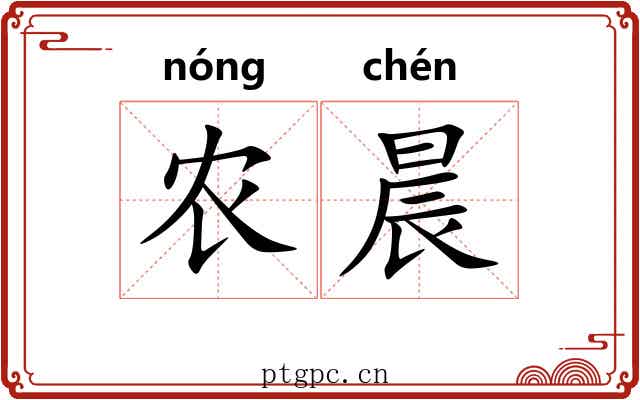 农晨