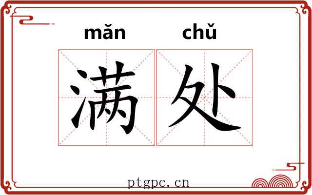 满处