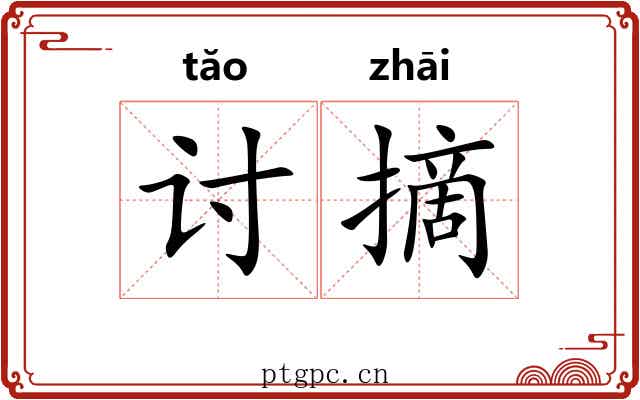 讨摘