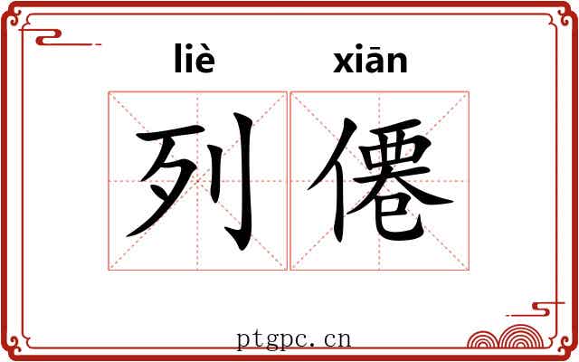 列僊 列僊