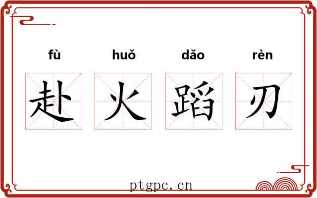 赴火蹈刃