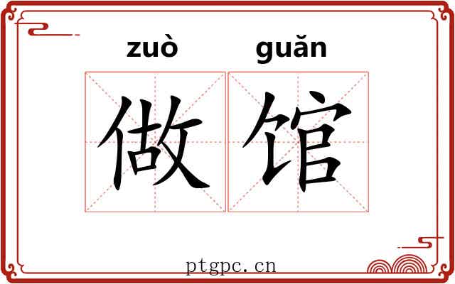 做馆