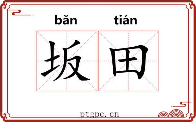 坂田