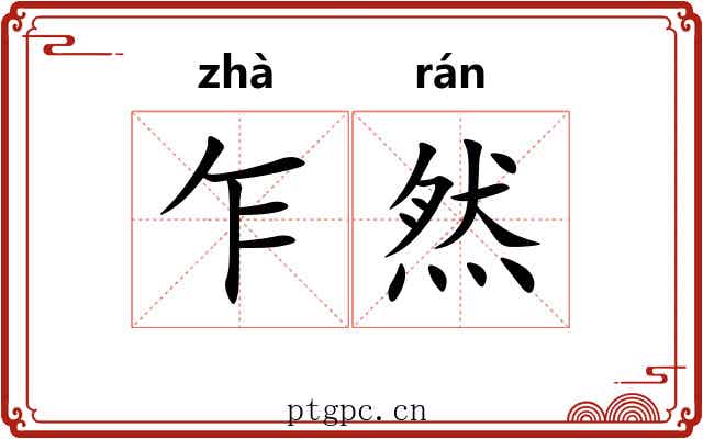 乍然