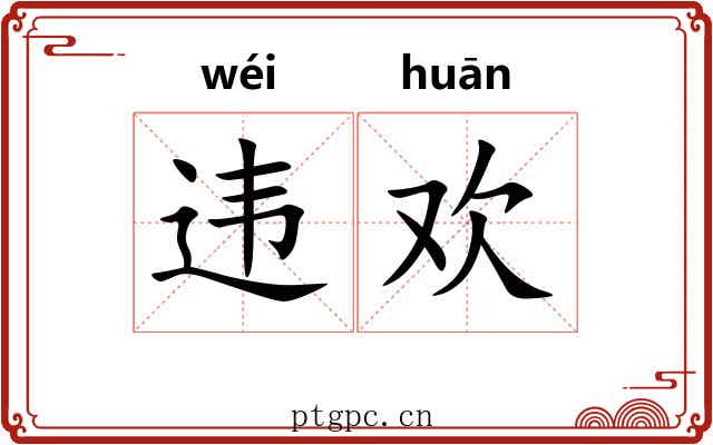 违欢