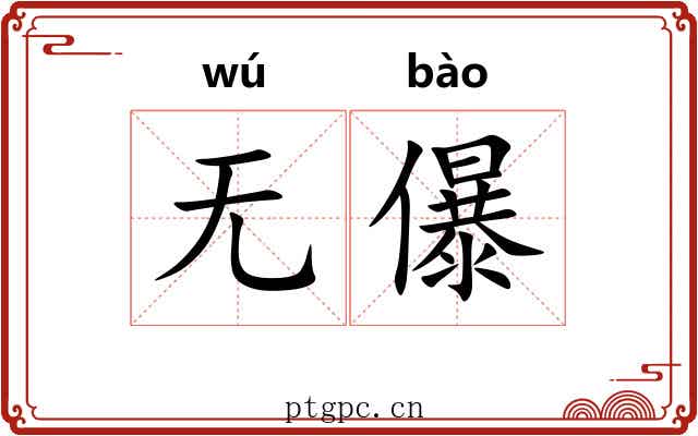 无儤