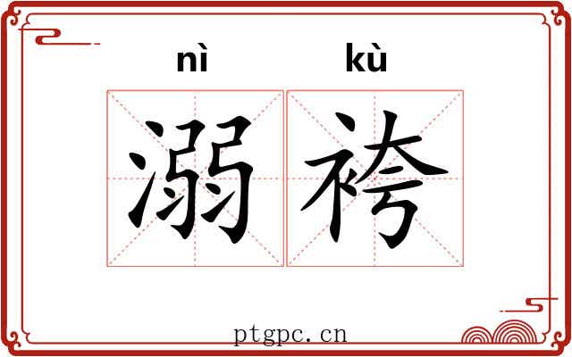 溺袴